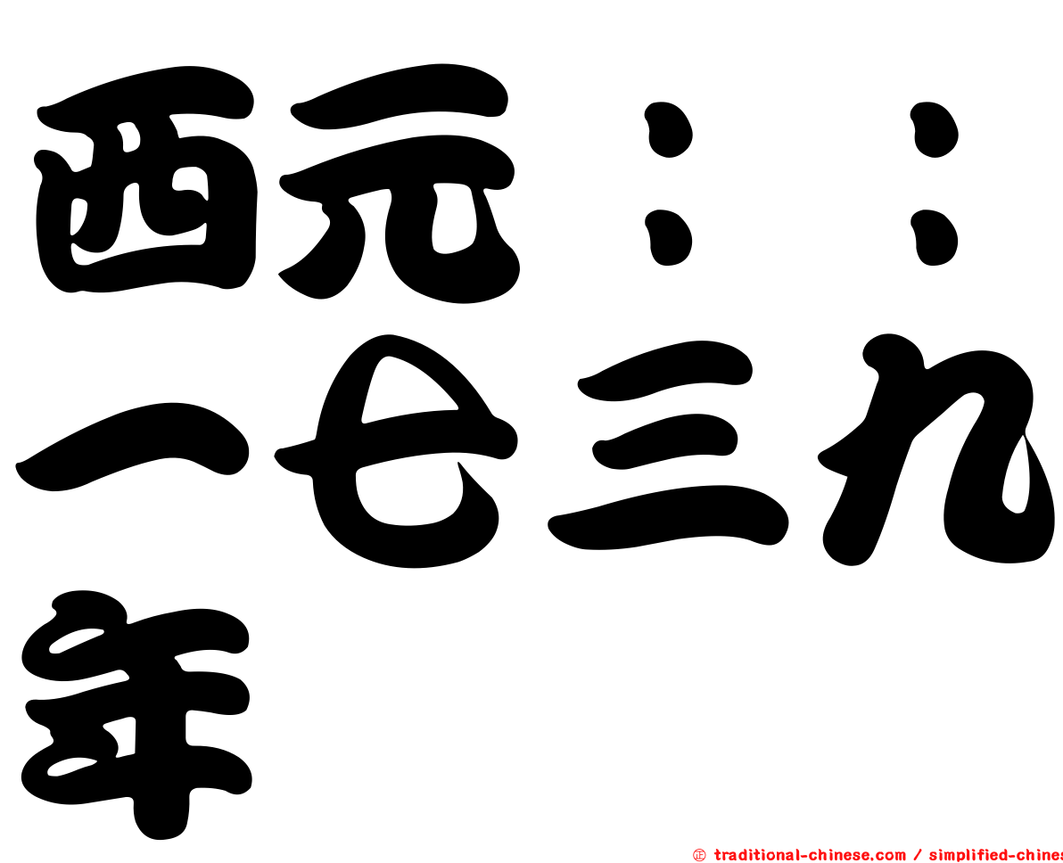 西元：：一七三九年