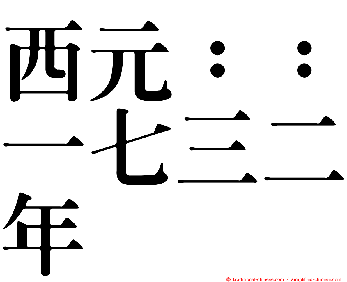 西元：：一七三二年