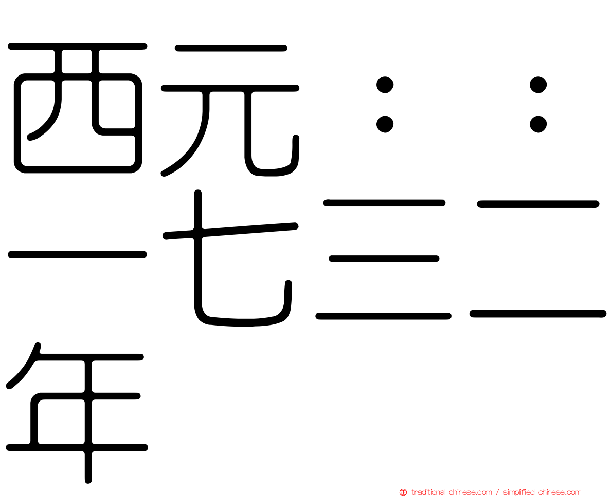 西元：：一七三二年