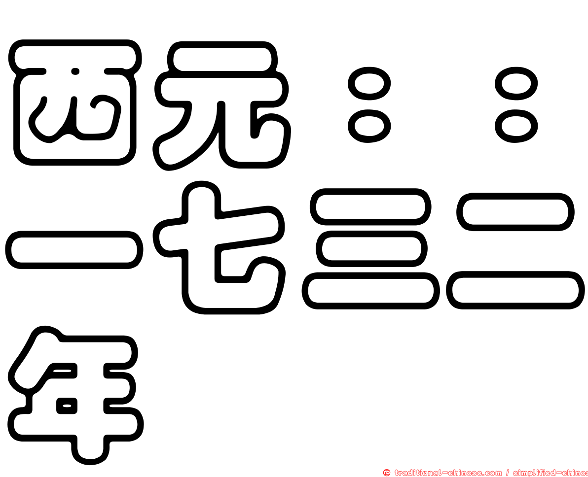 西元：：一七三二年