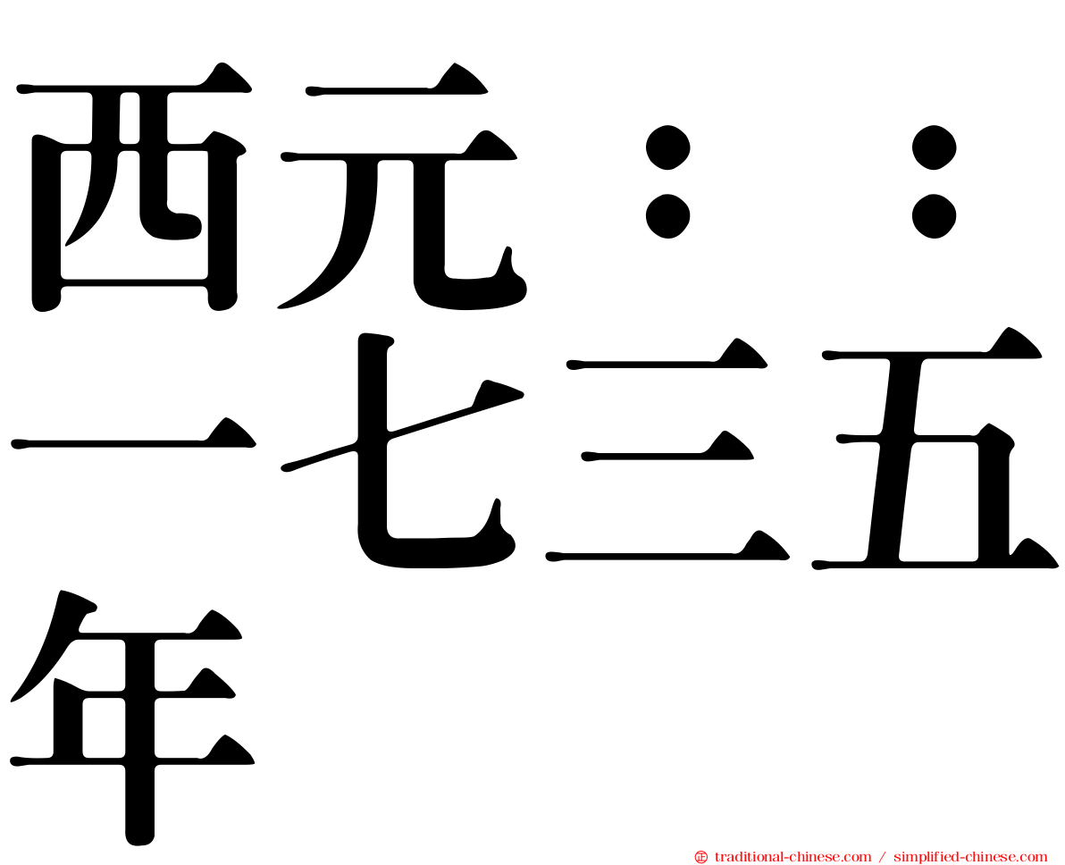 西元：：一七三五年