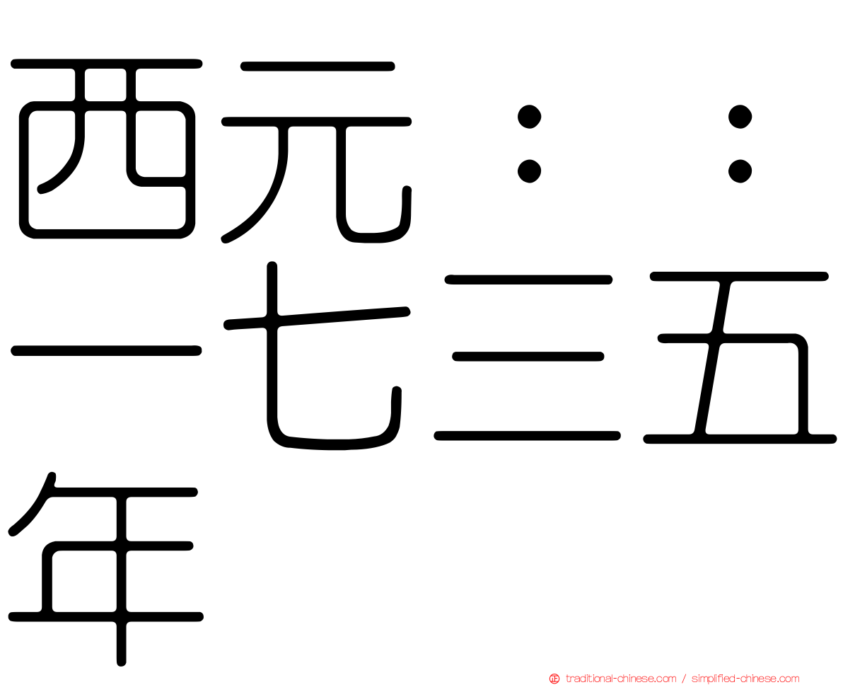 西元：：一七三五年