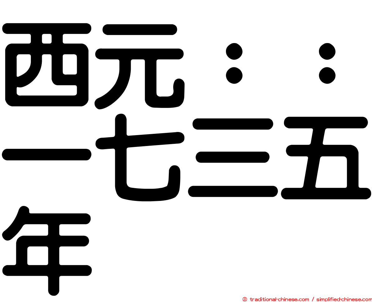 西元：：一七三五年
