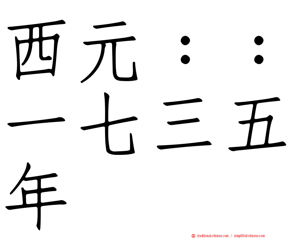 西元：：一七三五年