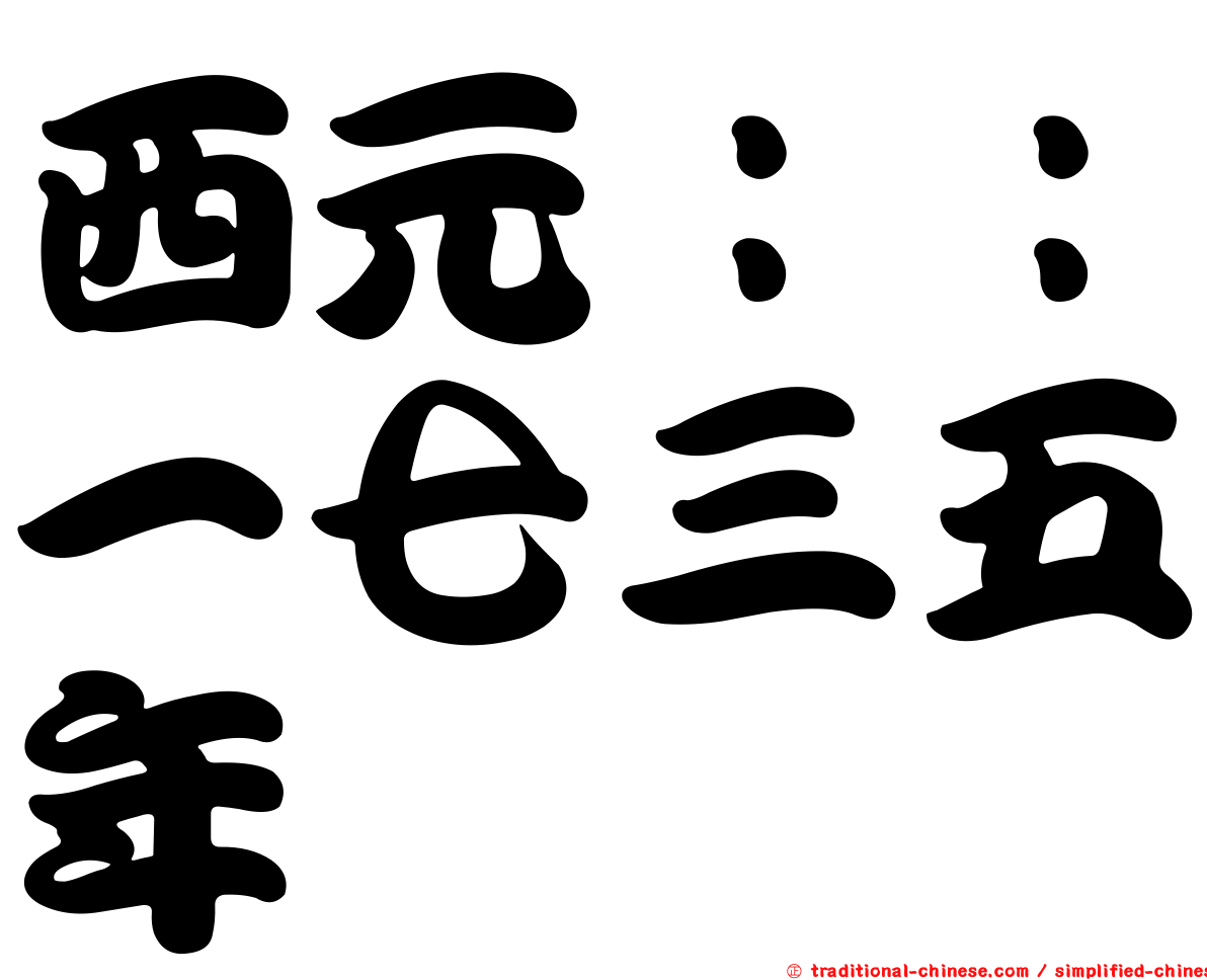 西元：：一七三五年