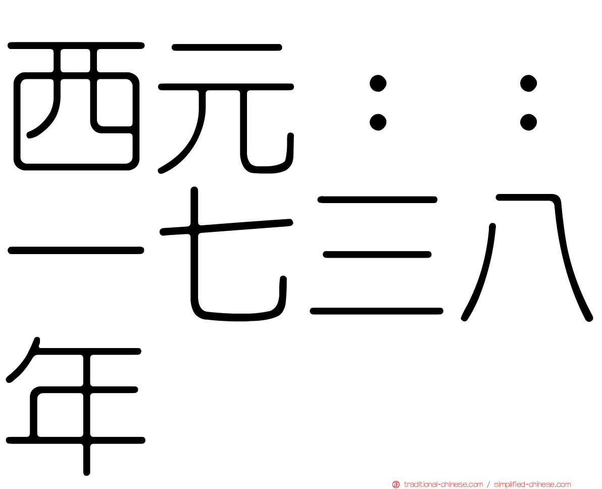 西元：：一七三八年