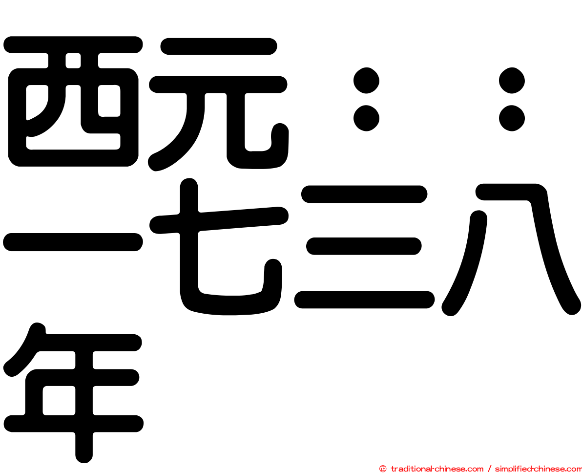 西元：：一七三八年