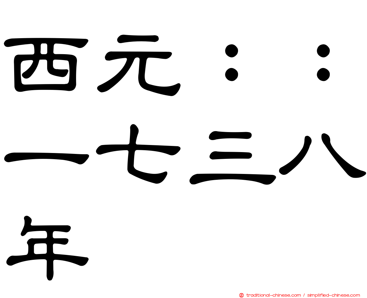 西元：：一七三八年