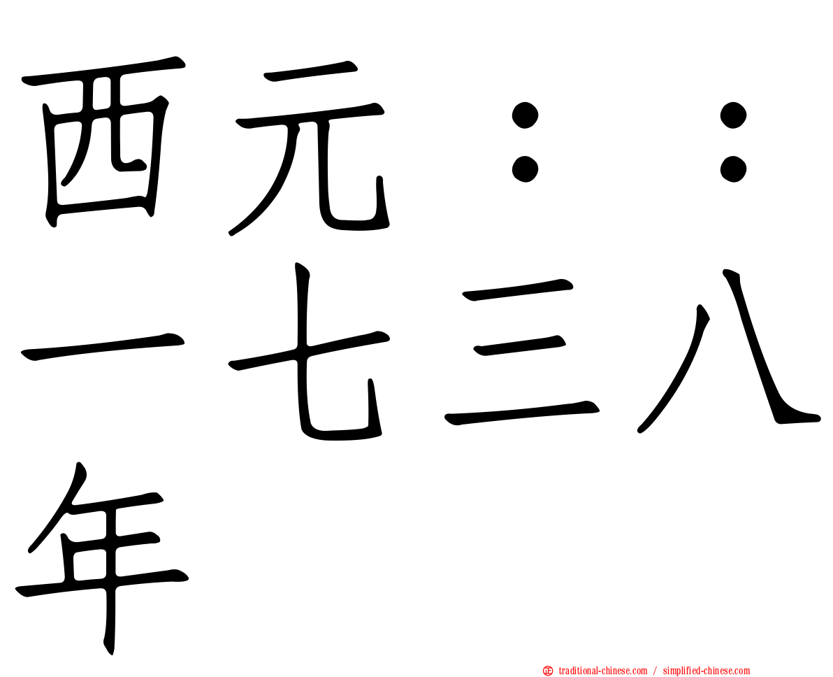 西元：：一七三八年