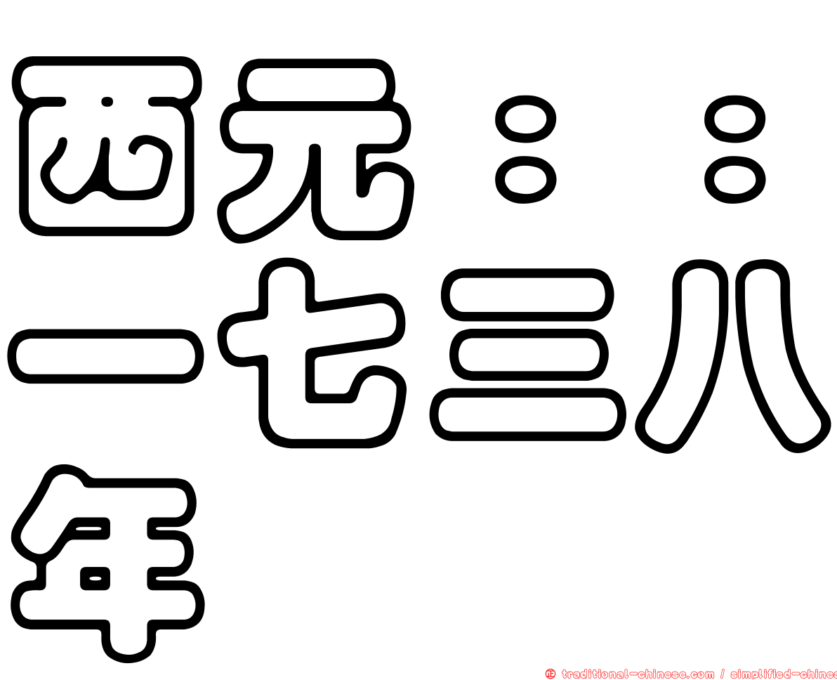 西元：：一七三八年