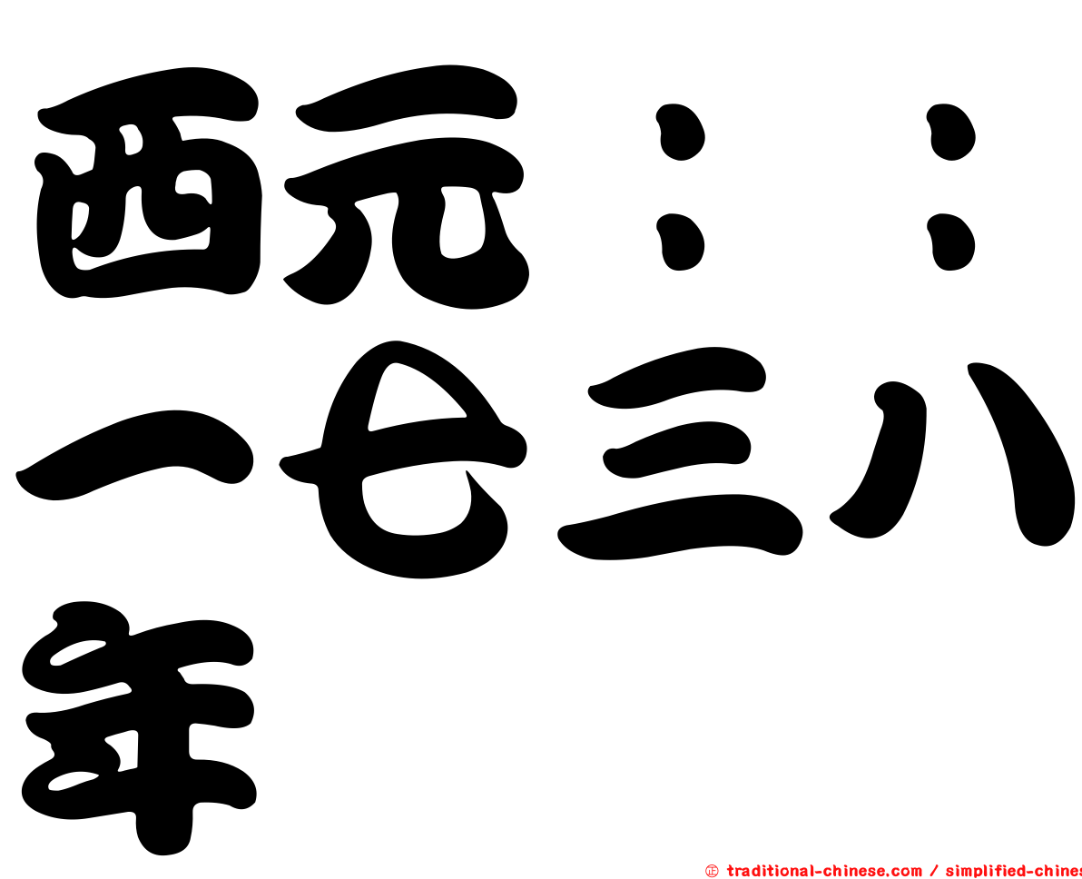 西元：：一七三八年