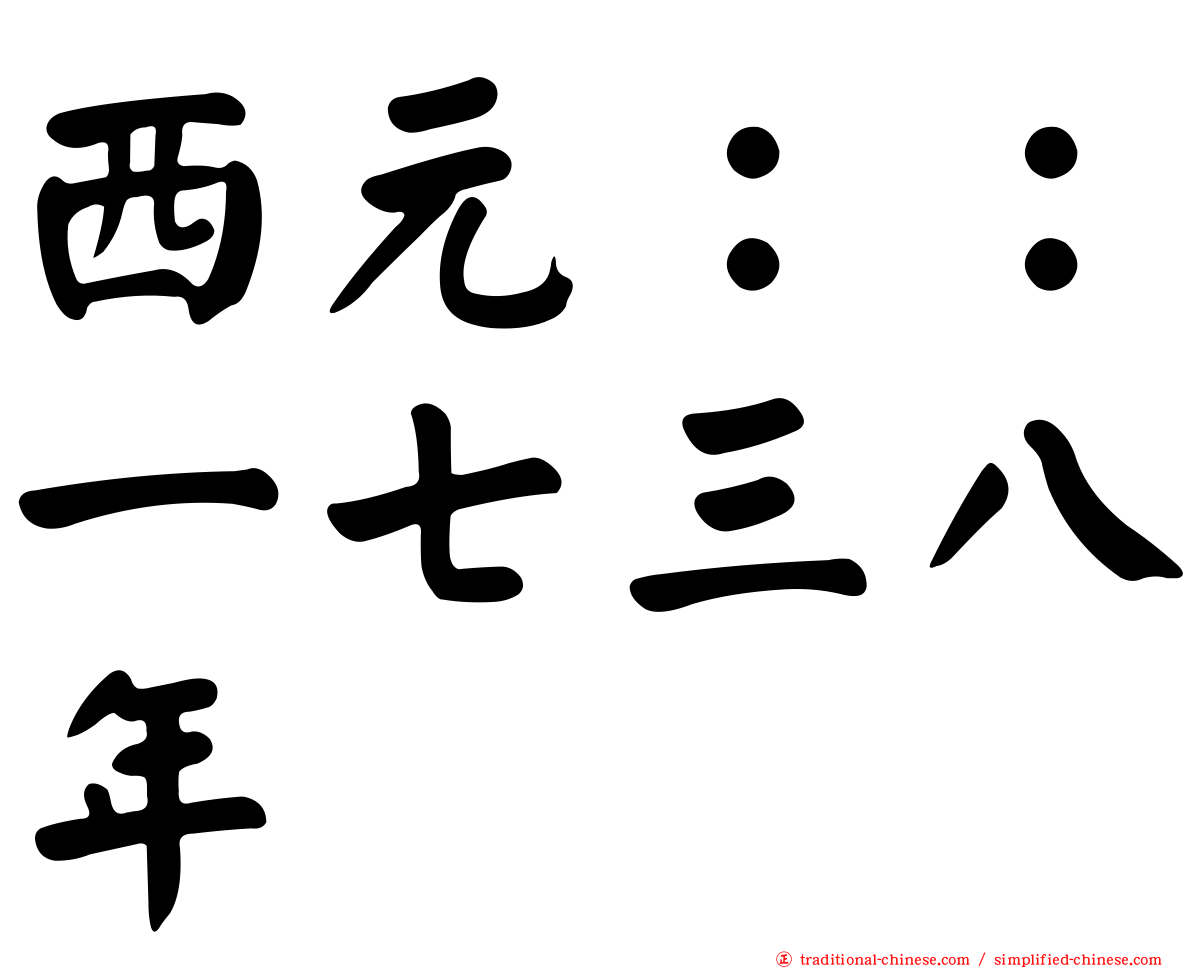 西元：：一七三八年