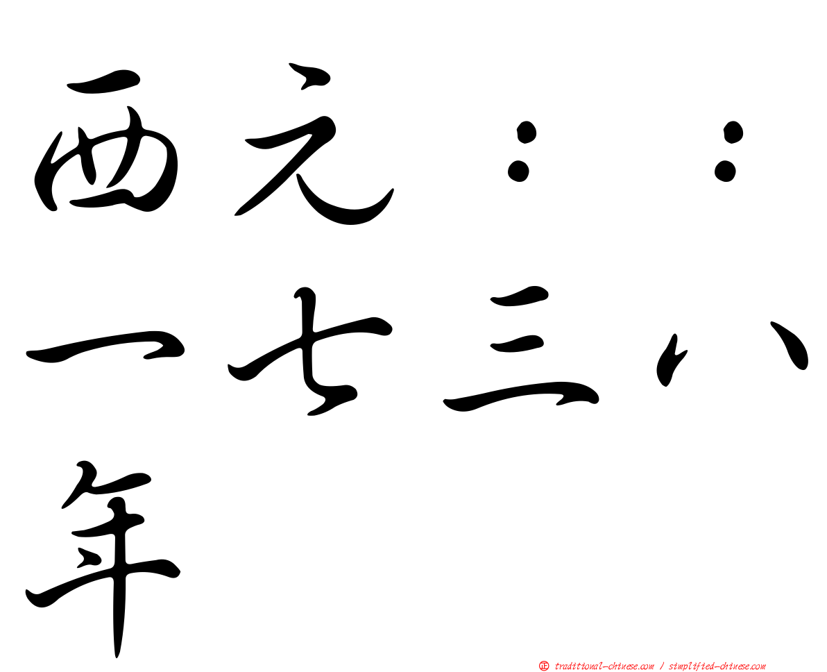 西元：：一七三八年