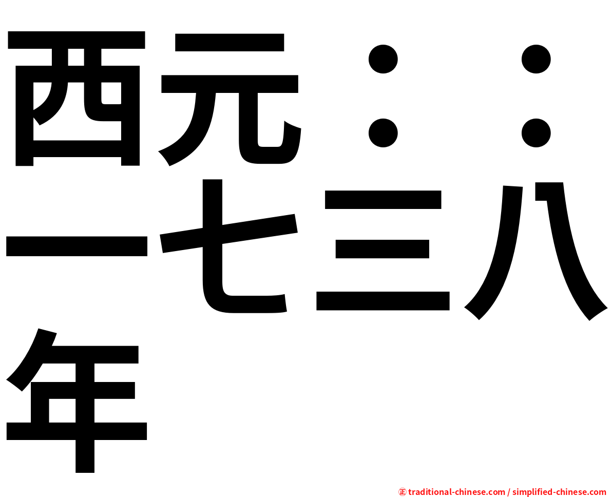西元：：一七三八年