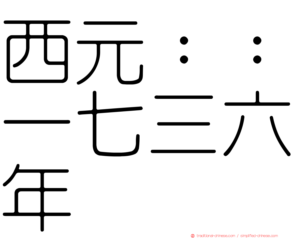 西元：：一七三六年
