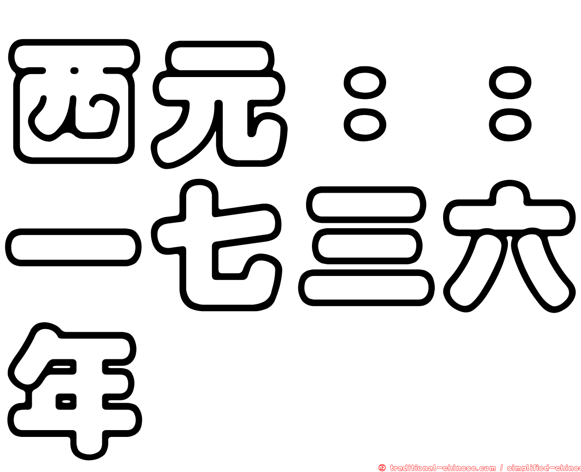 西元：：一七三六年