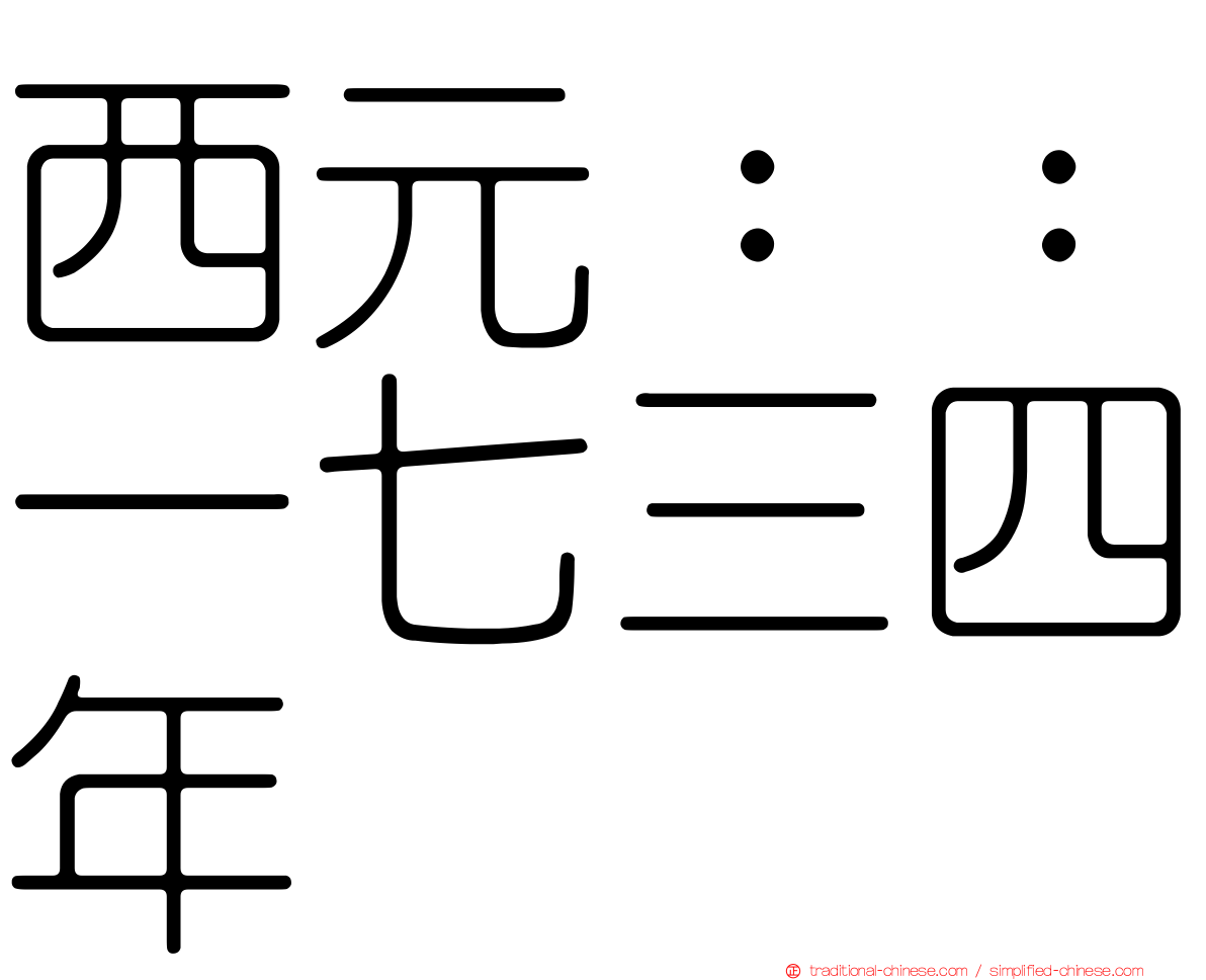 西元：：一七三四年