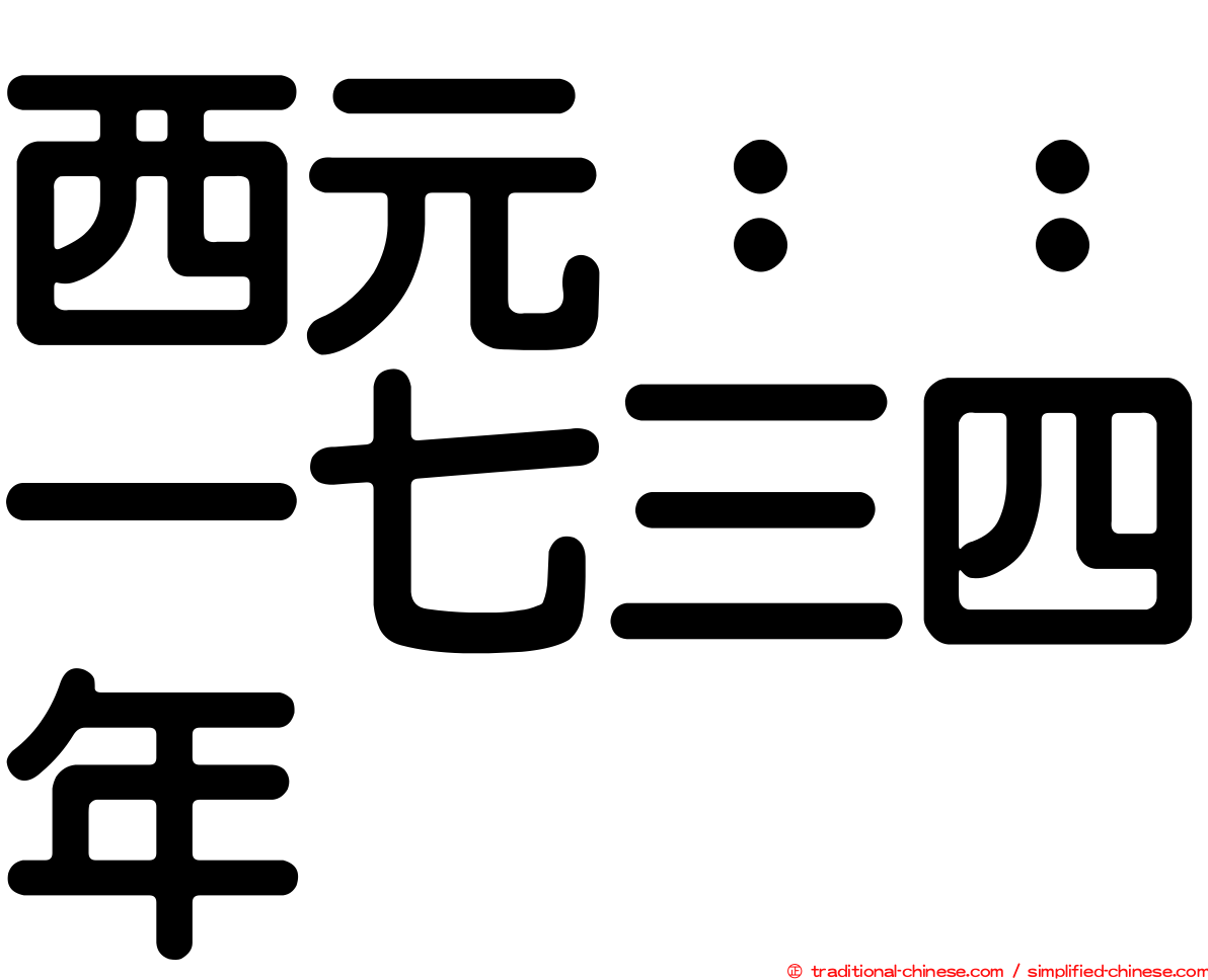 西元：：一七三四年
