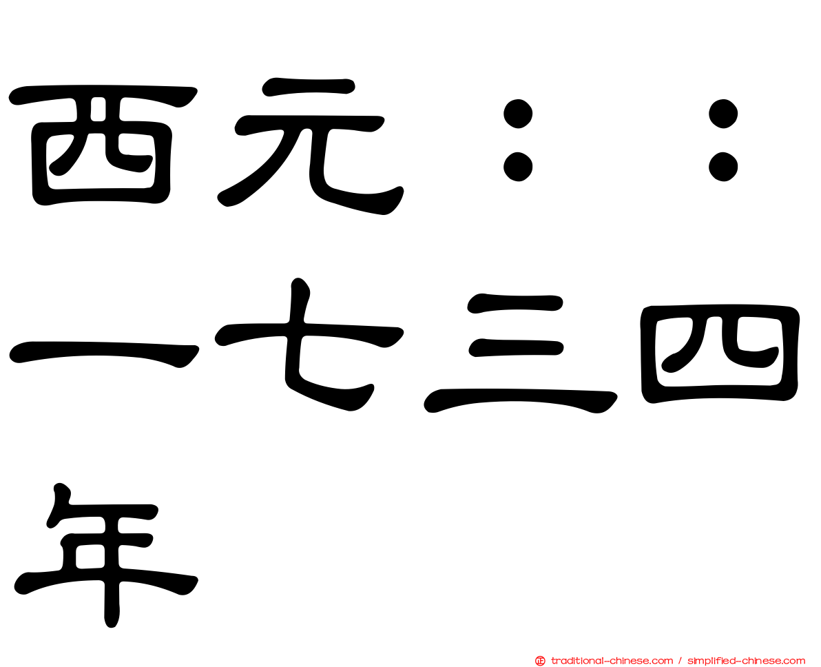 西元：：一七三四年