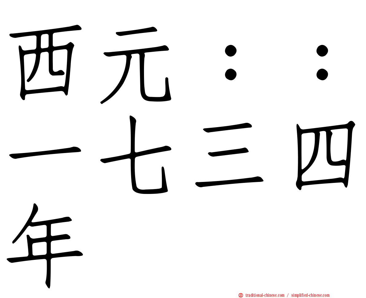 西元：：一七三四年