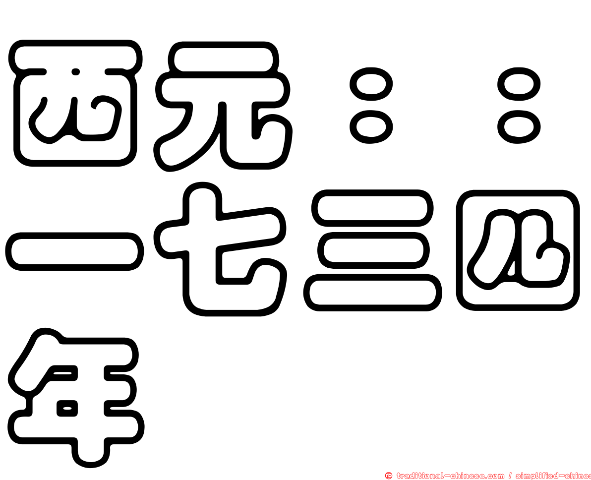 西元：：一七三四年