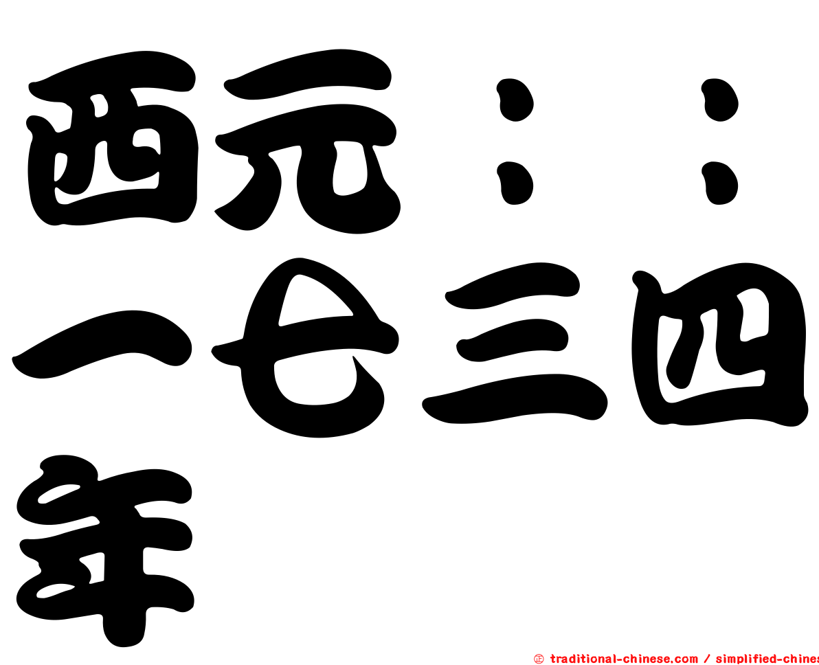 西元：：一七三四年