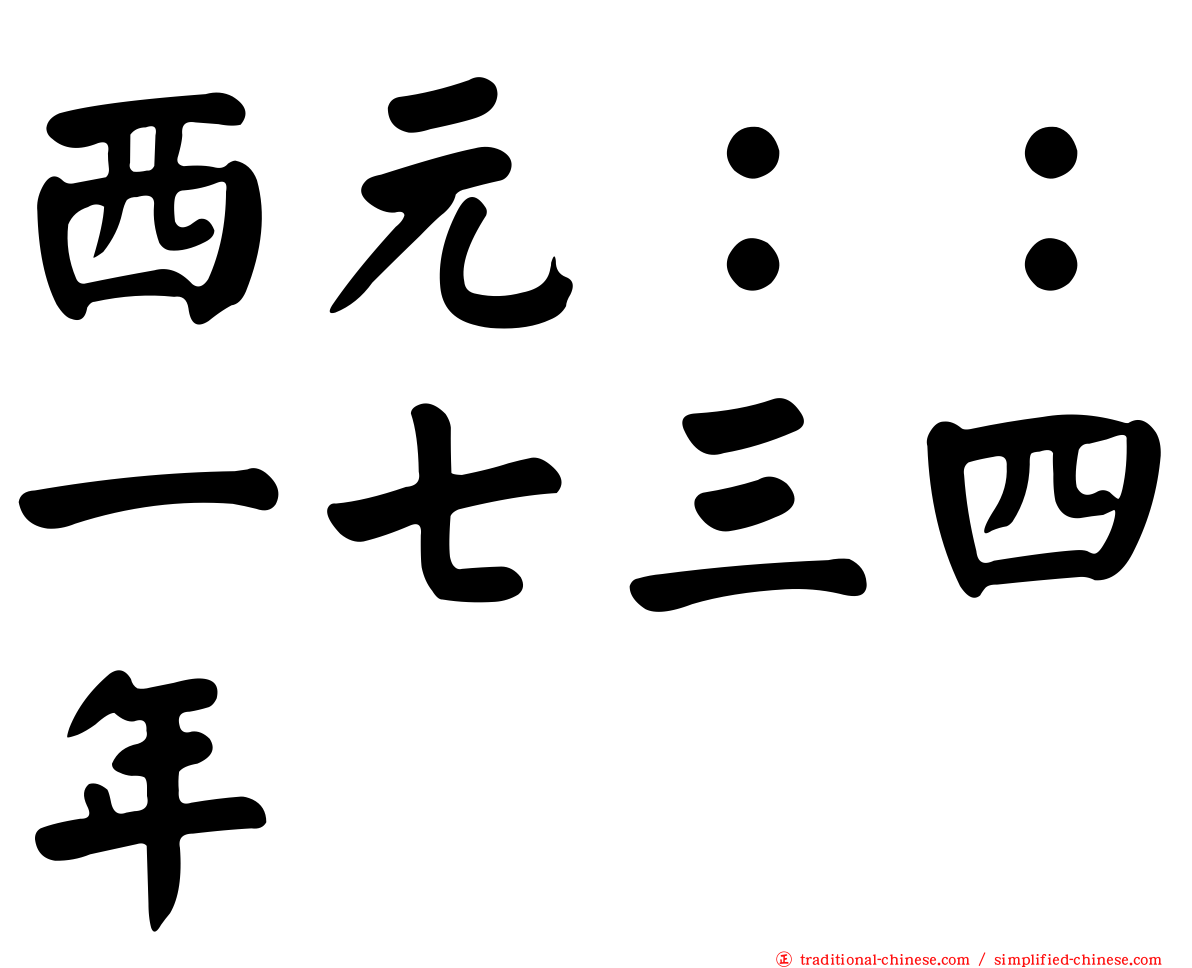 西元：：一七三四年