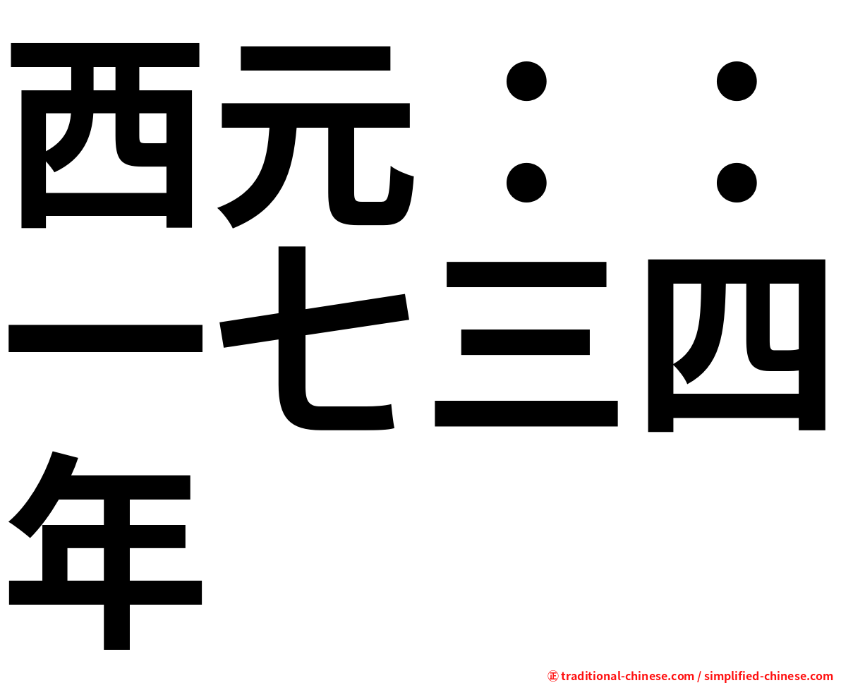 西元：：一七三四年