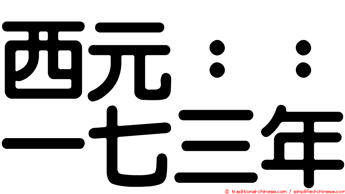 西元：：一七三年