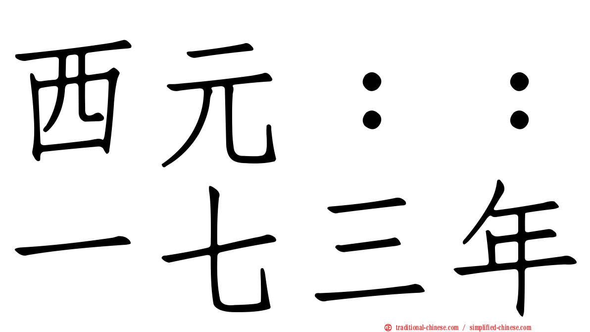 西元：：一七三年