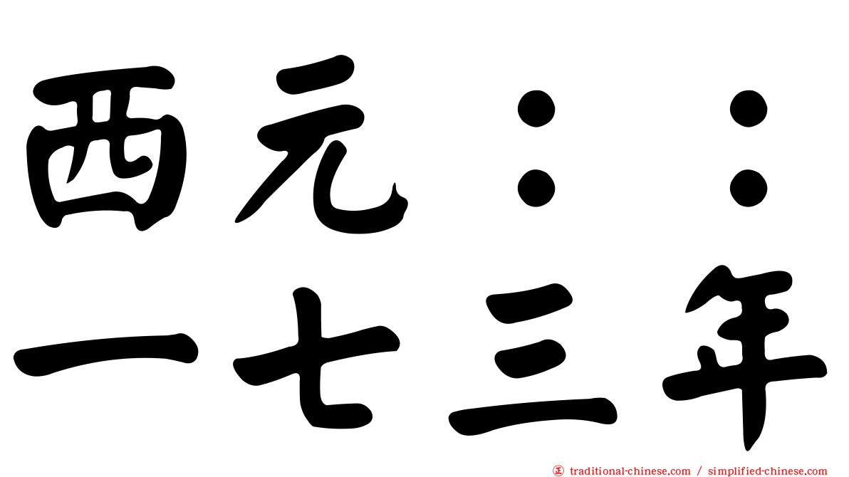 西元：：一七三年