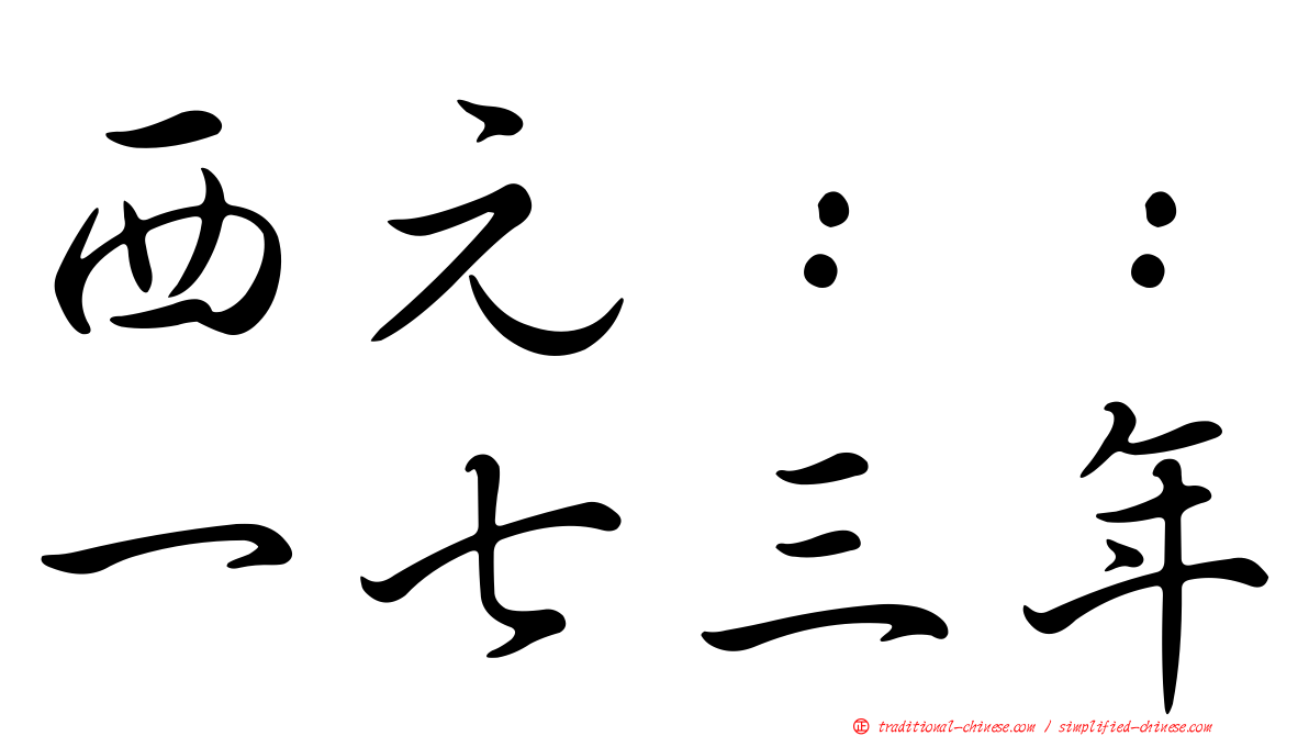 西元：：一七三年