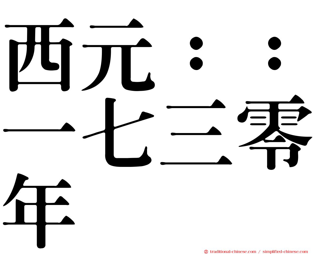 西元：：一七三零年