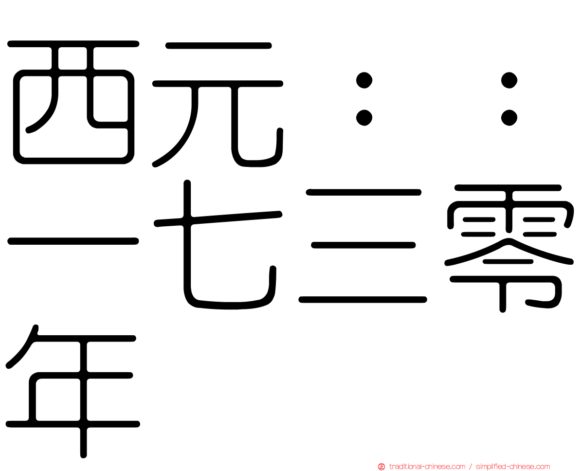 西元：：一七三零年
