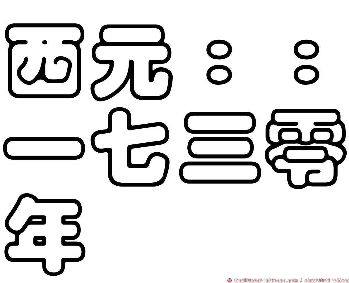 西元：：一七三零年