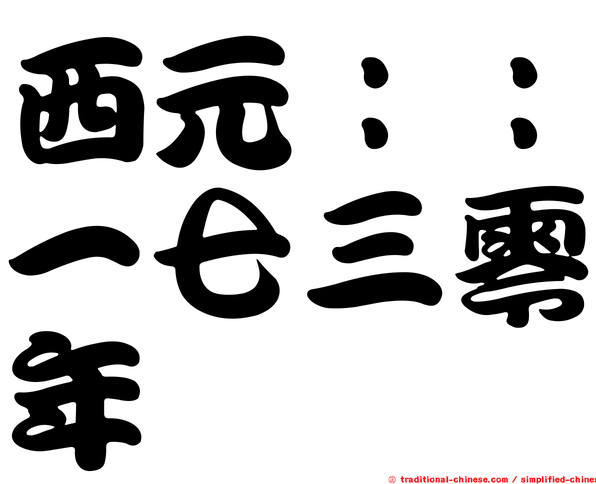 西元：：一七三零年