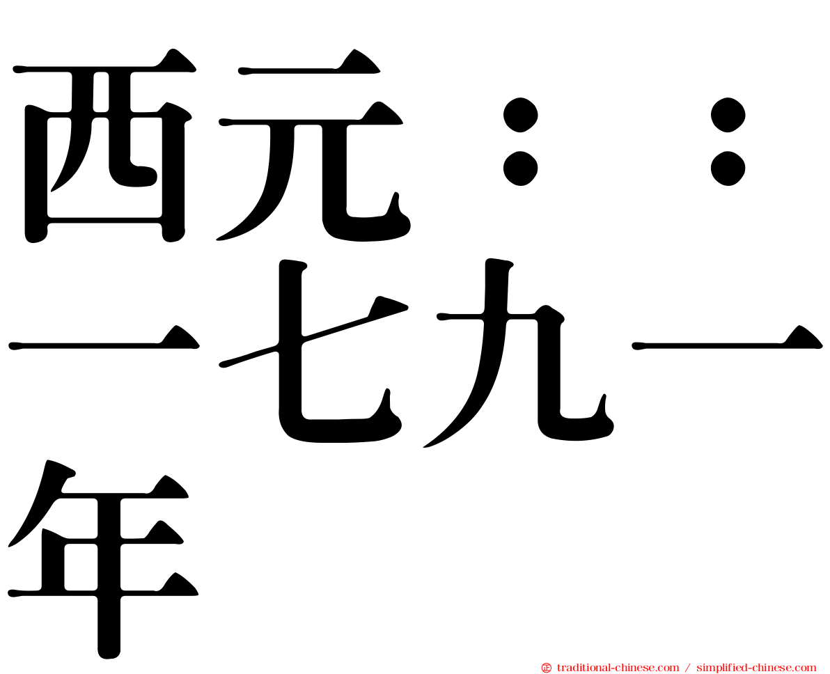 西元：：一七九一年