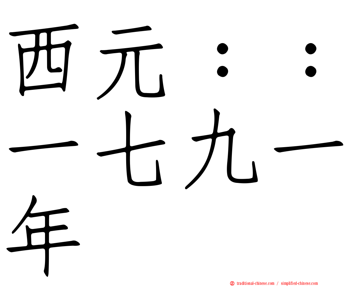 西元：：一七九一年