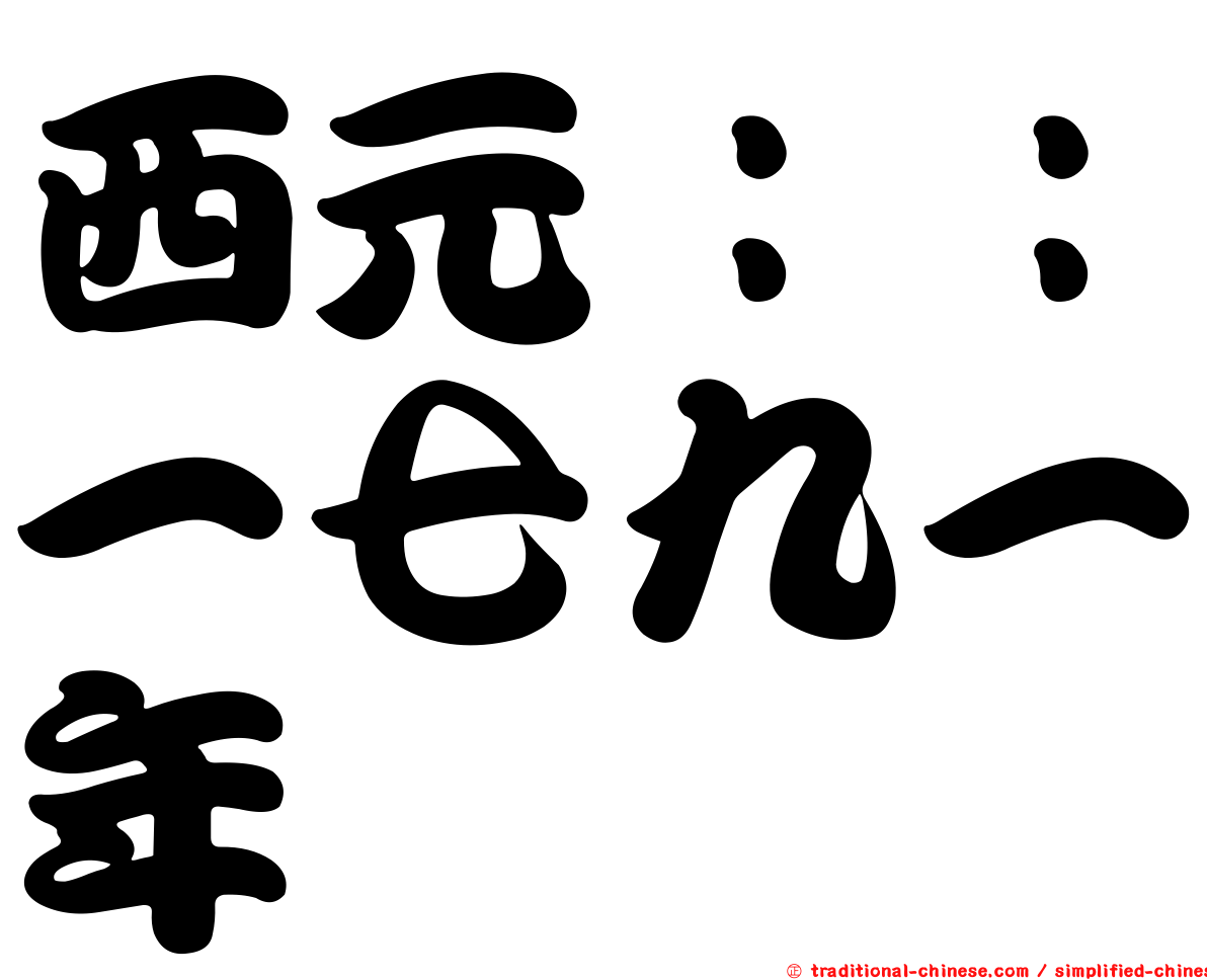 西元：：一七九一年