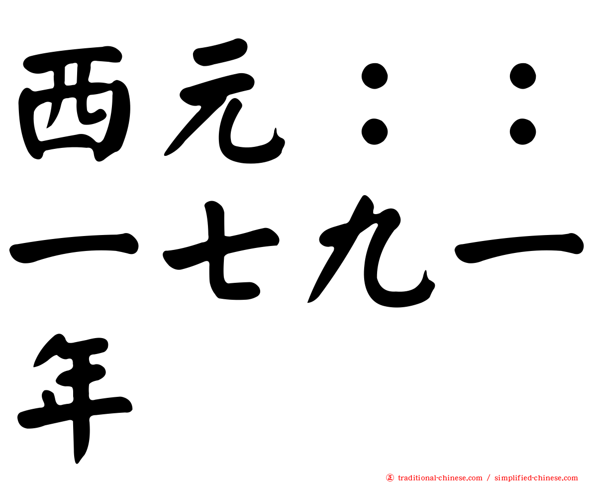 西元：：一七九一年