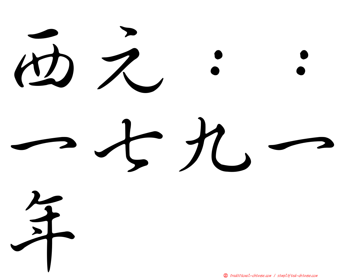 西元：：一七九一年