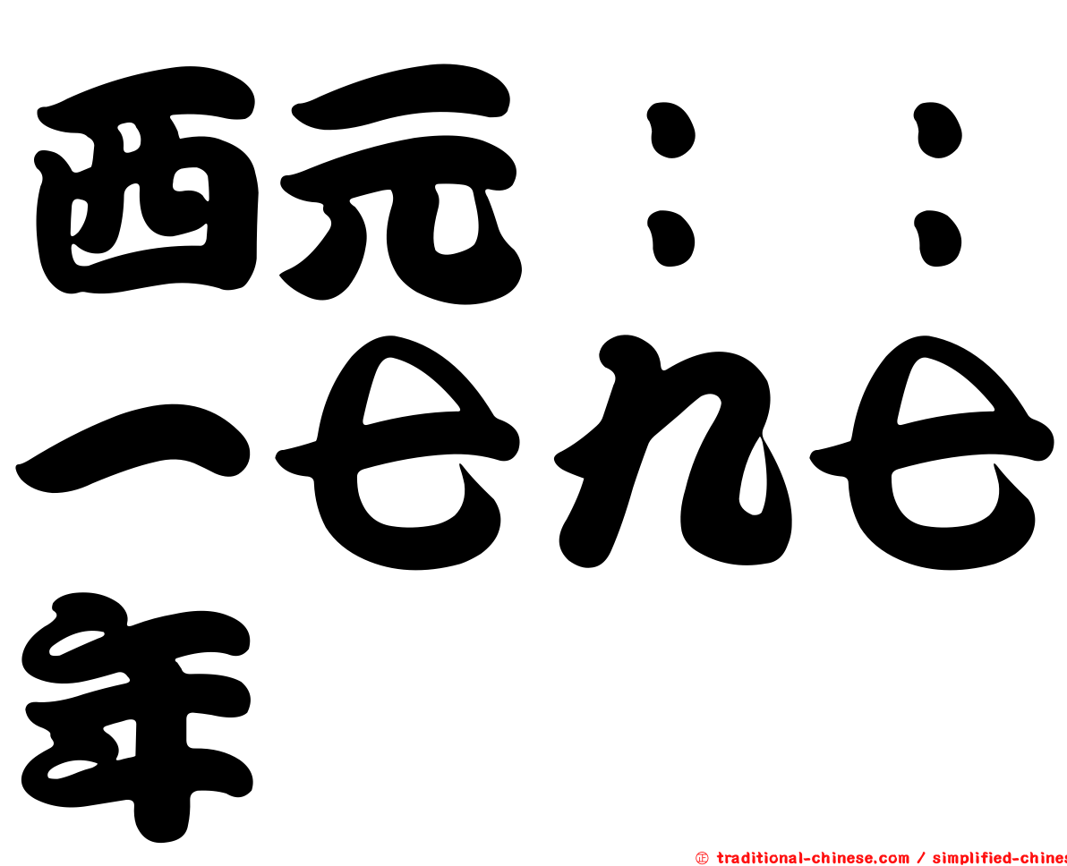 西元：：一七九七年