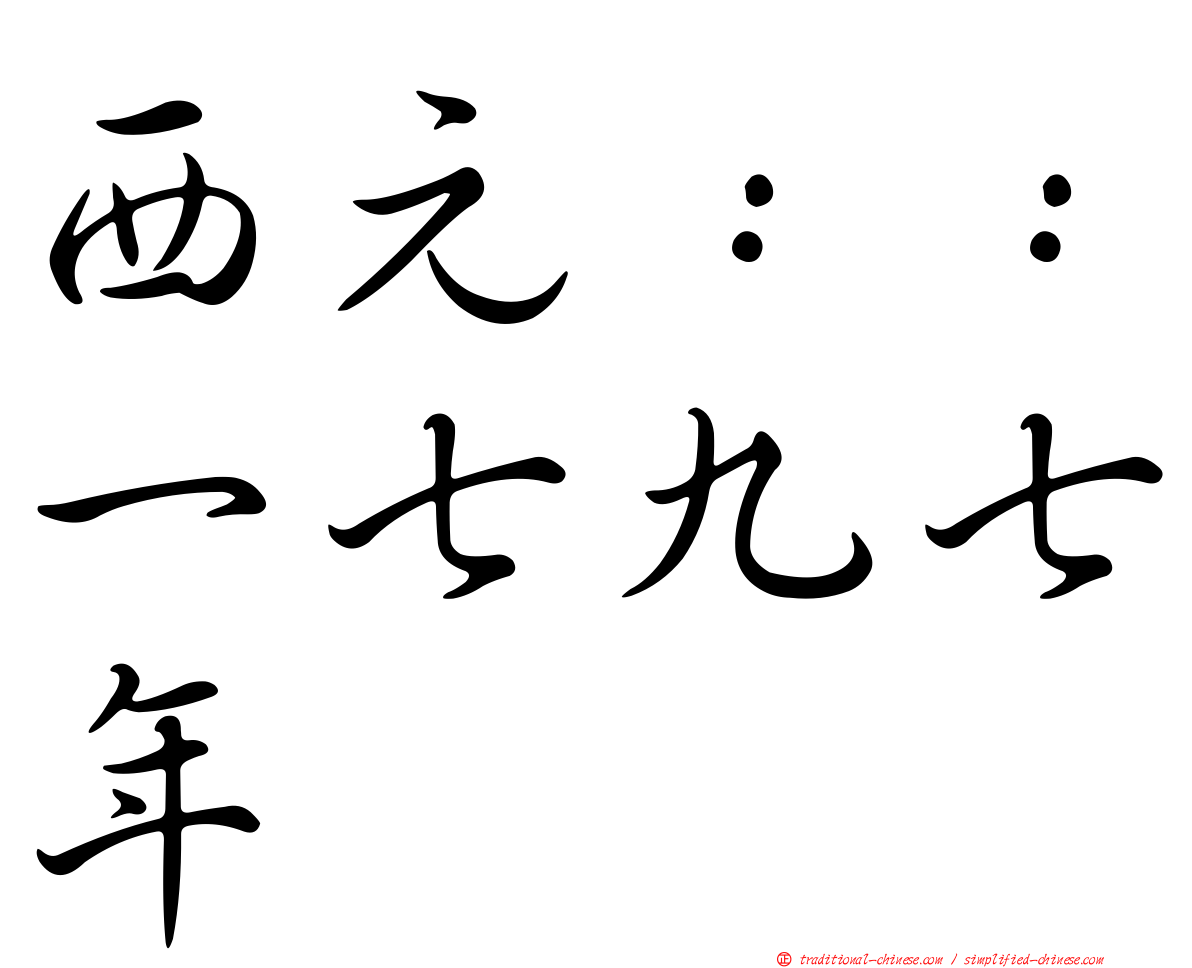 西元：：一七九七年