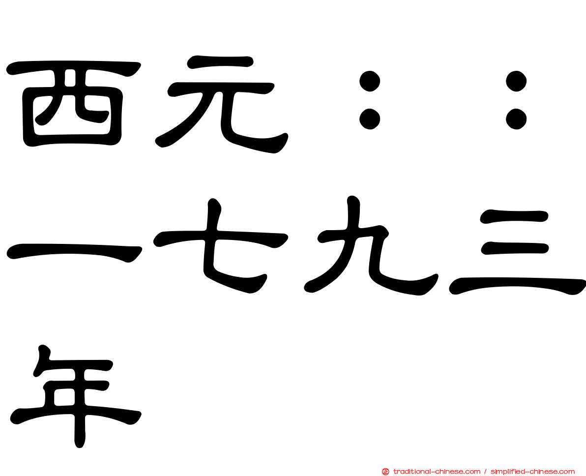 西元：：一七九三年