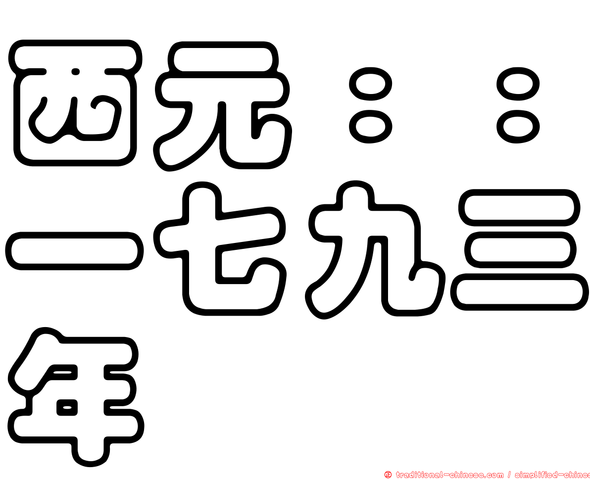 西元：：一七九三年