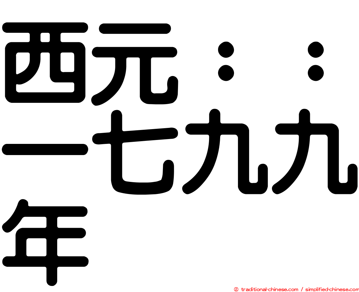 西元：：一七九九年