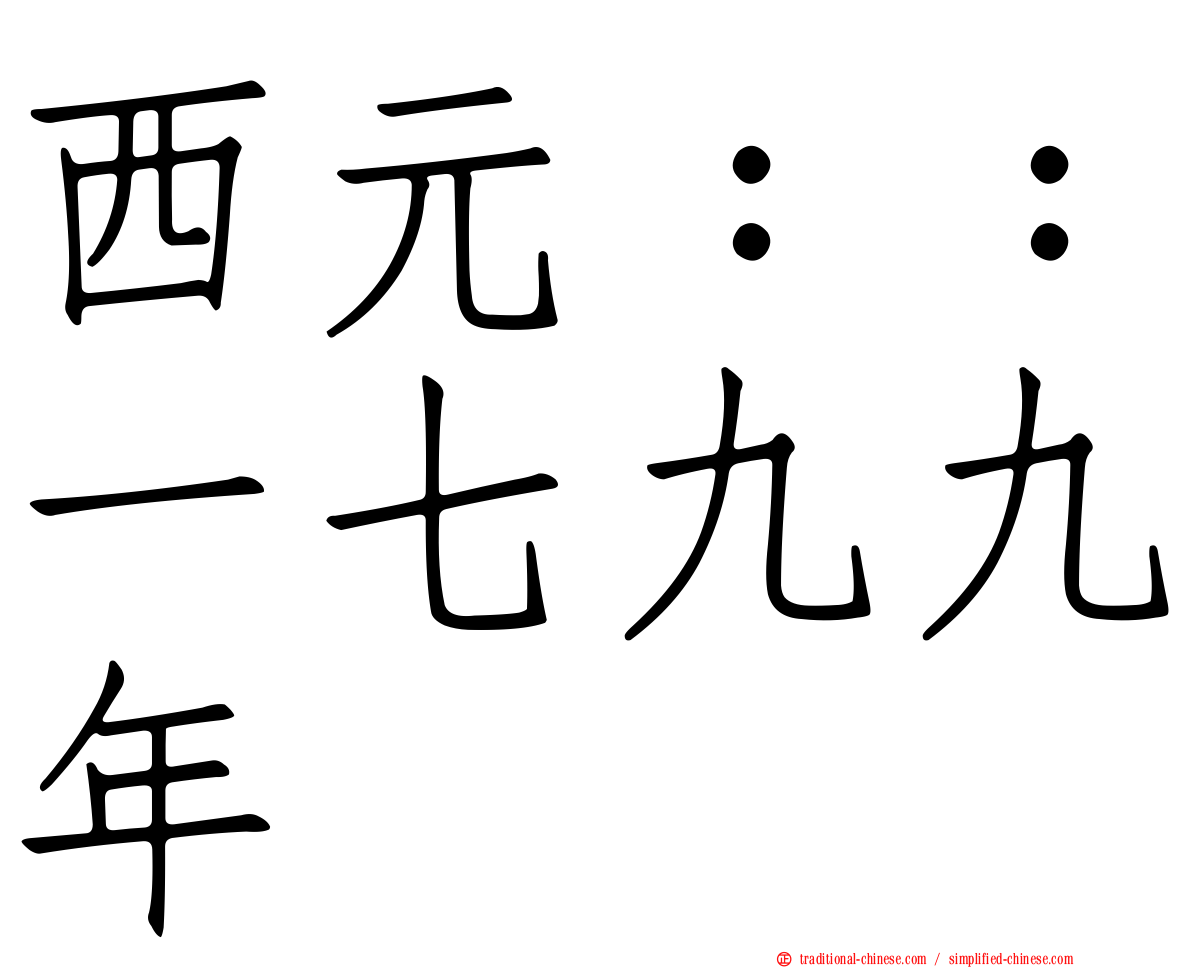 西元：：一七九九年