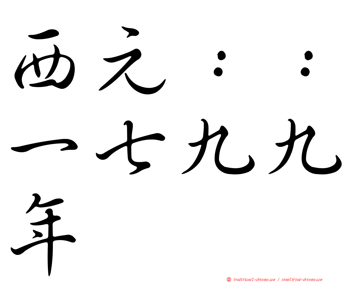 西元：：一七九九年