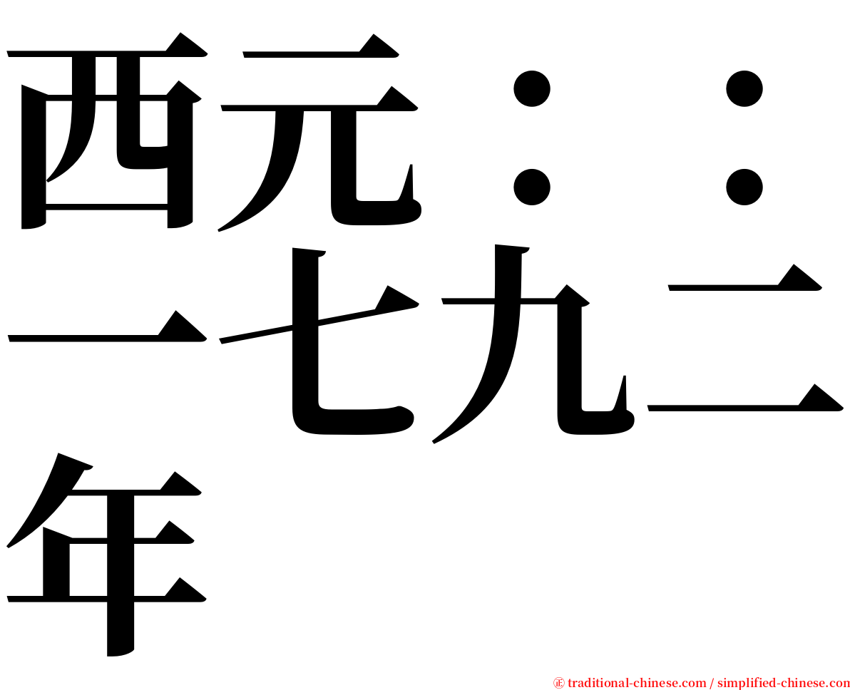 西元：：一七九二年 serif font