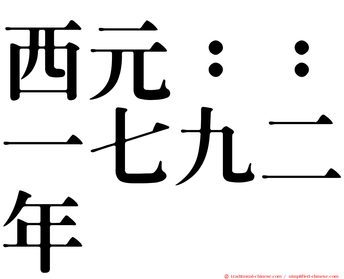西元：：一七九二年